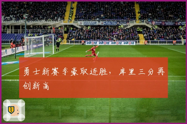 勇士新赛季豪取连胜，库里三分再创新高