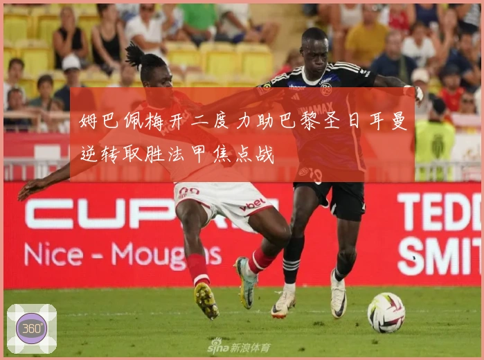 姆巴佩梅开二度力助巴黎圣日耳曼逆转取胜法甲焦点战