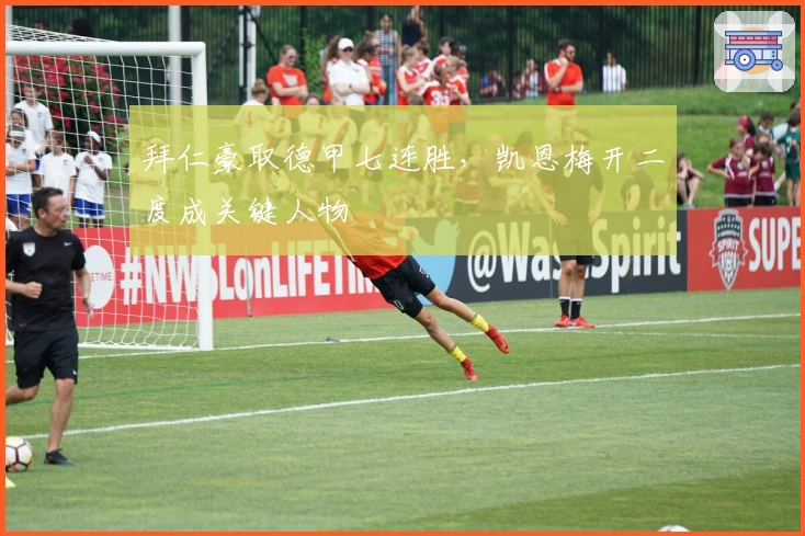 拜仁豪取德甲七连胜，凯恩梅开二度成关键人物