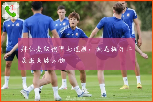 拜仁豪取德甲七连胜,凯恩梅开二度成关键人物