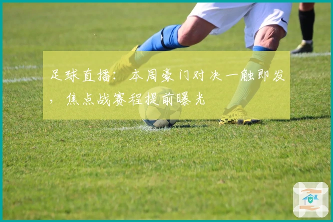 足球直播：本周豪门对决一触即发，焦点战赛程提前曝光