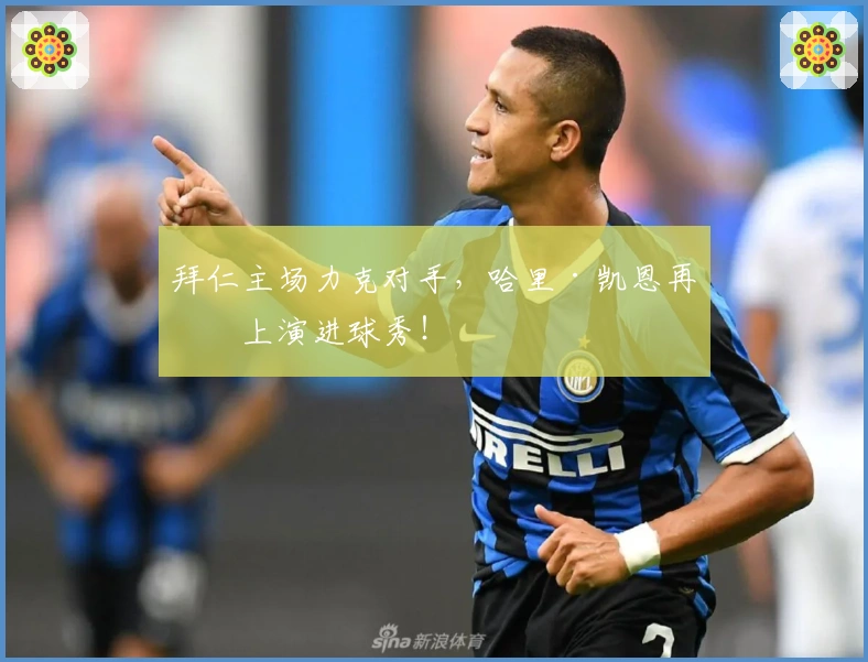 拜仁主场力克对手，哈里·凯恩再度上演进球秀！