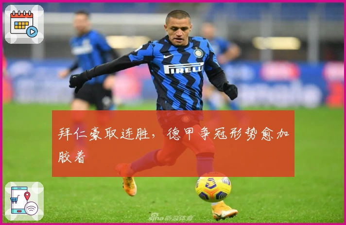 拜仁豪取连胜，德甲争冠形势愈加胶着