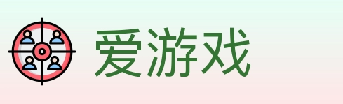 爱游戏